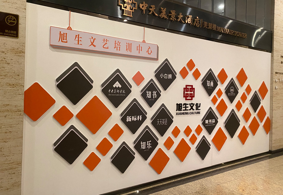 企業文化墻設計制作公司