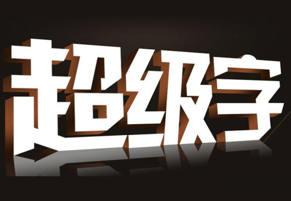 設計公司招牌字時，需要考慮那幾個關鍵因素